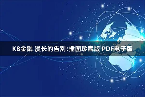K8金融 漫长的告别:插图珍藏版 PDF电子版