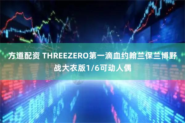 方道配资 THREEZERO第一滴血约翰兰保兰博野战大衣版1/6可动人偶